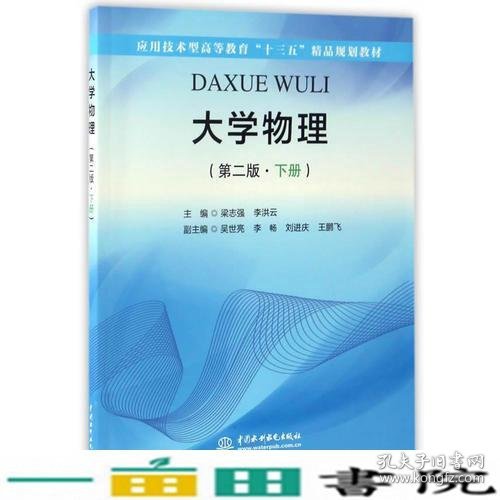 大学物理（第二版·下册）（应用技术型高等教育“十三五”精品规划教材）