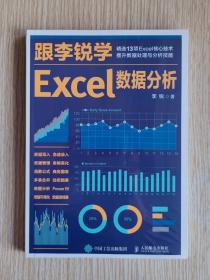 跟李锐学Excel数据分析