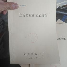 红古豆醇酯工艺规程