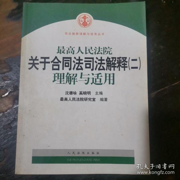 最高人民法院关于合同法司法解释2：理解与适用