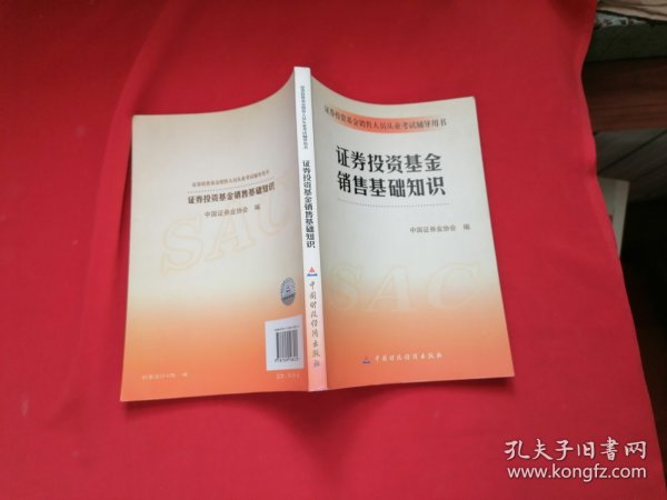 证券投资基金销售基础知识 证券投资基金销售人员从业考试辅导用书