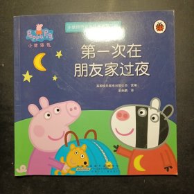 小猪佩奇 第一次在朋友家过夜