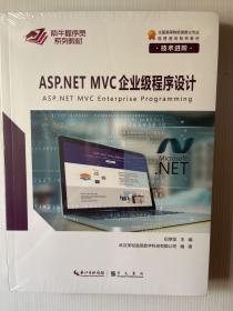 ASP.NET MVC企业级程序设计