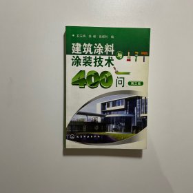 建筑涂料与涂装技术400问