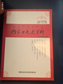 内蒙古文史资料乌兰牧骑专辑