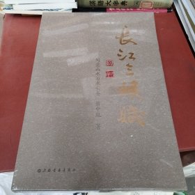 长江三峡赋——写意山水百米长卷（精装）