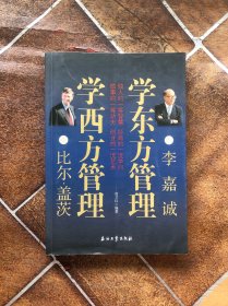 跟比尔·盖茨学西方管理  跟李嘉诚学东方管理