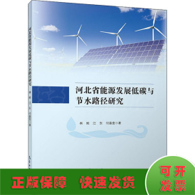 河北省能源发展低碳与节水路径研究