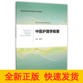 中医护理学概要（护理学本科系列教材）