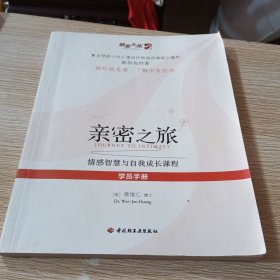 亲密之旅学员手册 : 情感智慧与自我成长培训课程