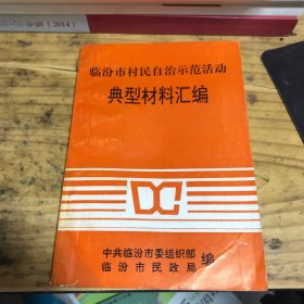 临汾市村民自治示范活动典型材料汇编