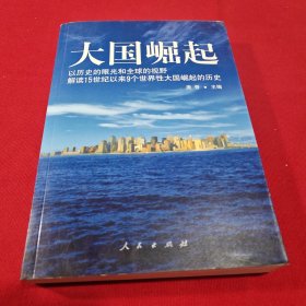 大国崛起：解读15世纪以来9个世界性大国崛起的历史