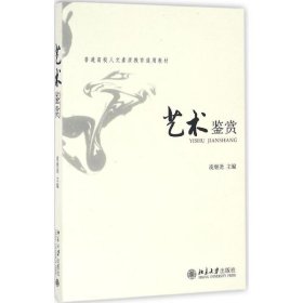 艺术鉴赏凌继尧 主编北京大学出版社