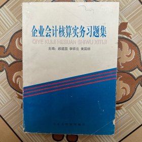 企业会计核算实务习题集