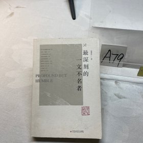最深刻的一文不名者/散众文丛