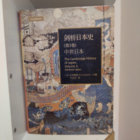 剑桥日本史（第3卷）：中世日本