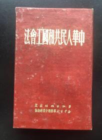 中华人民共和国工会法  最早的