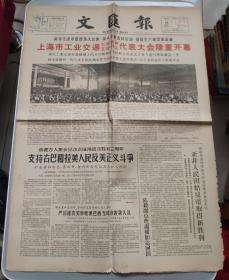 文汇报1964年4月18日（四版全）上海市工业交通五好家庭，五好职工代表大会隆重开幕