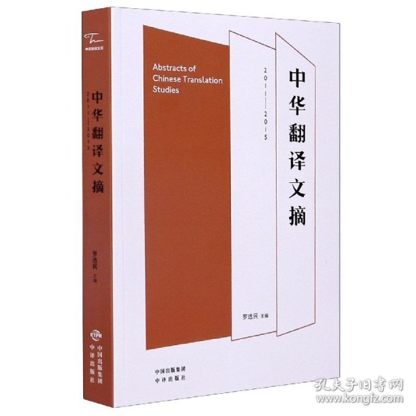 中华翻译文摘(2011-2015) 9787500163923 编者:罗选民|责编:范祥镇 中国对外翻译