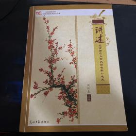 北京师范大学110周年校庆系列丛书（1）：讲述北京师范大学大师名家口述史