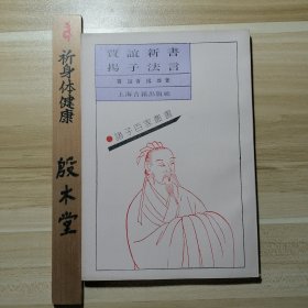诸子百家丛书：贾谊新书 杨子法言 （1989年一版一印）