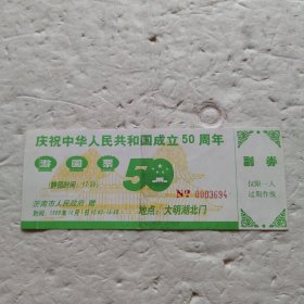 庆祝中华人民共和国成立50周年游园票
