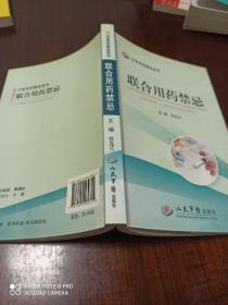 联合用药禁忌