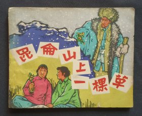 昆仑山上一棵草（老版书~名家刘国辉～作品）64年上美版