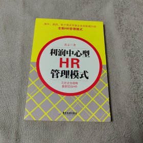 利润中心型HR管理模式