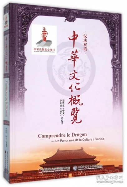 【正版新书】中华文化概览：汉法对照