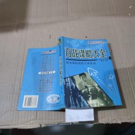 處世交往手冊——百戰(zhàn)謀略大全