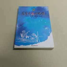 星星点亮你眼睛
