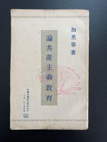 论共产主义教育-[苏]加里宁 著-外国文书籍出版局印行-1951年莫斯科