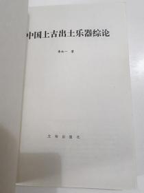 中国上古出土乐器综论