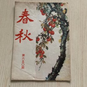 《春秋》第650期