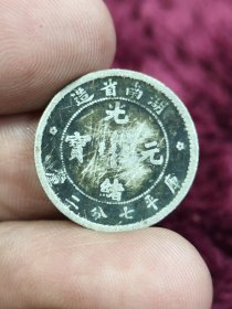 湖南省光绪元宝库平七分二厘小银币