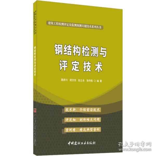 钢结构检测与评定技术·建筑工程检测评定及监测预测关键技术系列丛书