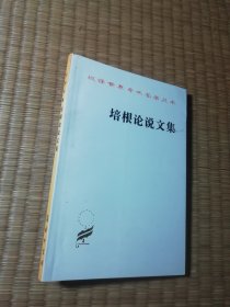 培根论说文集（正版图书 内干净无写划 实物拍图）