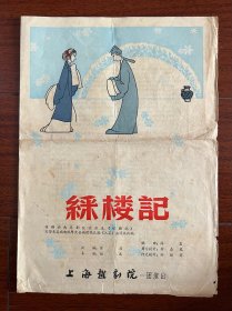 五十年代越剧戏单“绣楼记”上海越剧团！陆绵花李月芳主演、附唱词剧情说明、16开、品相如图所示！
