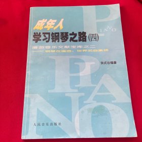 成年人学习钢琴之路（四）  漫游音乐文献宝库之二——钢琴改编曲：世界名曲集锦