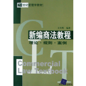 新商法教程理論規(guī)則案例9787302101451