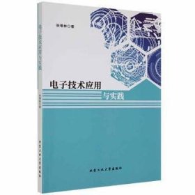 电子技术应用与实践 张增林著 9787563973552
