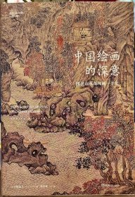 中国绘画的深意：图说山水花鸟画一千年