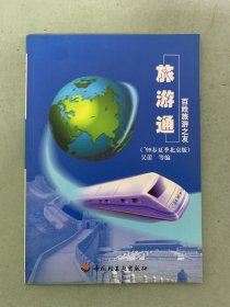 旅游通 1999年 春夏季北京版 百姓旅游之友 雜志