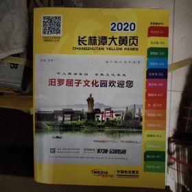 2020长株潭大黄页