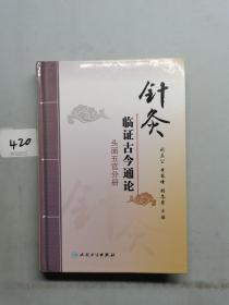 针灸临证古今通论·头面五官分册