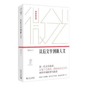 从后文学到新人文