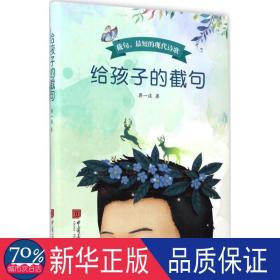 给孩子的截句 文教学生读物 蒋一谈