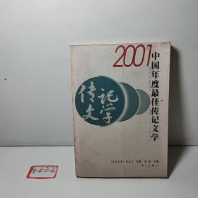 2001中国年度最佳传记文学