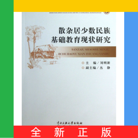 散雜居少數(shù)民族基礎教育現(xiàn)狀研究